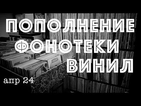 Видео: Пополнение фонотеки. Виниловые пластинки. (апрель 24)