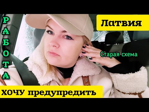 Видео: ЛАТВИЯ ХОЧУ ВАС ПРЕДУПРЕДИТЬ О ТАКОМ НЕ ГОВОРЯТ ВСЛУХ ИЩУ ВРАЧА РЕАЛЬНЫЕ ЦЕНЫ НА ТОВАРЫ 
