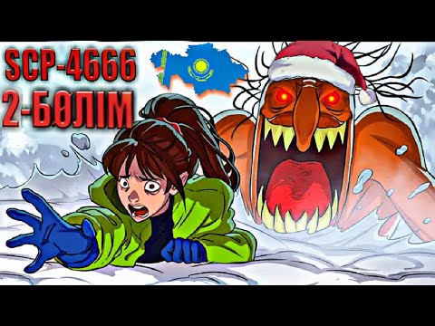 Видео: ОЛ ЖАҢА ЖЫЛДА БӘРІН ӨЛТІРДІ💀 2-БӨЛІМ SCP-4666
