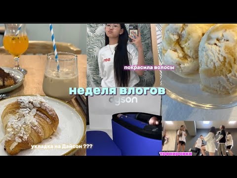 Видео: НЕДЕЛЯ ВЛОГОВ // ПОКРАСИЛА ВОЛОСЫ // НОЧЕВКА 💫