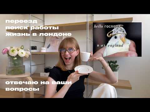 Видео: я переехала в Лондон