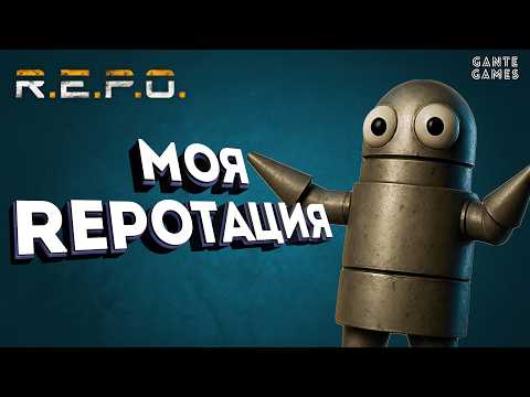 Видео: Срочный REPOртаж! /// R. E. P. O.