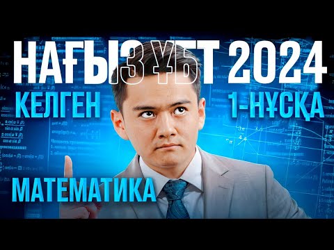 Видео: Нағыз ҰБТ 2024 нұсқасын талдау | Математика | ҰБТ 2025 те келуі мүмкін
