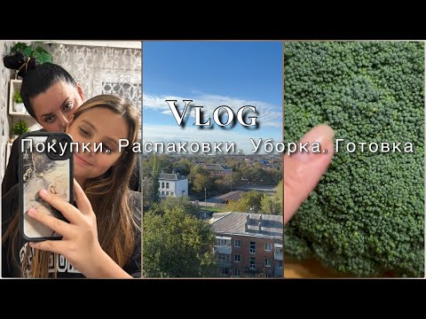 Видео: Vlog// Уборка// Готовка// Распаковка 