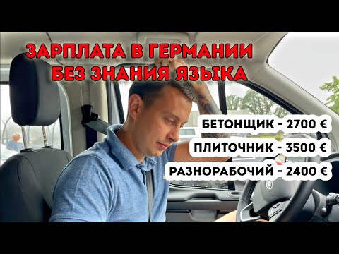 Видео: Какую работу в Германии легко найти 2024