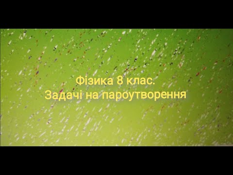 Видео: Фізика 8 клас. Задачі на пароутворення