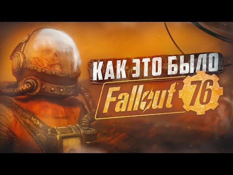 Видео: ОТ РЕЛИЗА ДО СЕГОДНЯШНЕГО ДНЯ ► FALLOUT 76