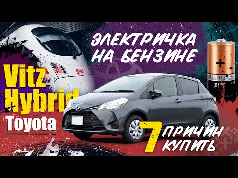 Видео: Обзор Toyota Vitz Hybrid🔋  7 причин купить ✔️✔️✔️ авторынок зеленый угол июнь 2020