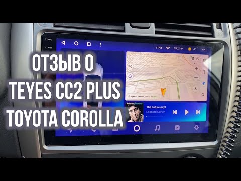 Видео: Отзыв о TEYES CC2 plus на Тойота Королла 150 (комментарии владельца)