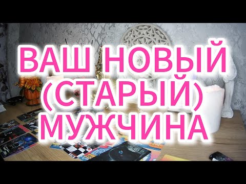 Видео: ВАШ БУДУЩИЙ МУЖЧИНА ДЛЯ ОТНОШЕНИЙ