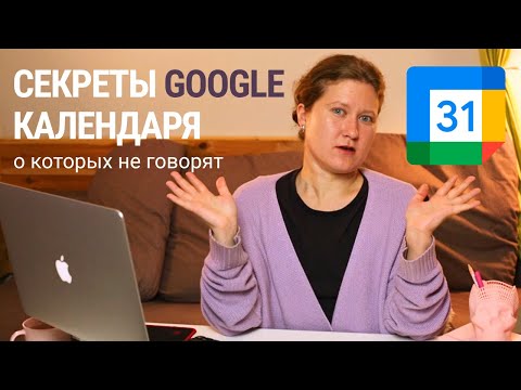 Видео: Фишки Google Календаря, которые упрощают жизнь: обзор и настройка