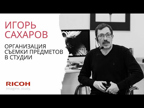 Видео: Игорь Сахаров: Организация съемки предметов в студии