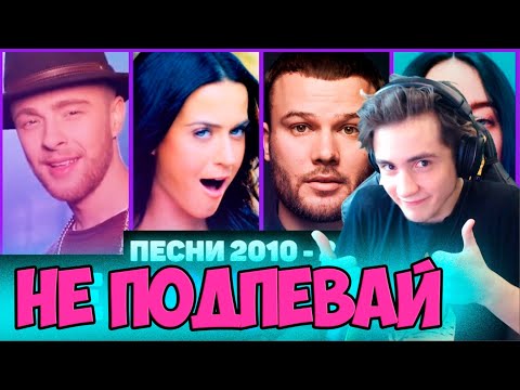 Видео: 150 САМЫХ ЛУЧШИХ ПЕСЕН | ПЕСНИ 2010 - 2019 (2020) ГОДА | ПОПРОБУЙ НЕ ПОДПЕВАТЬ ЧЕЛЛЕНДЖ | ПЕСНИ 2020