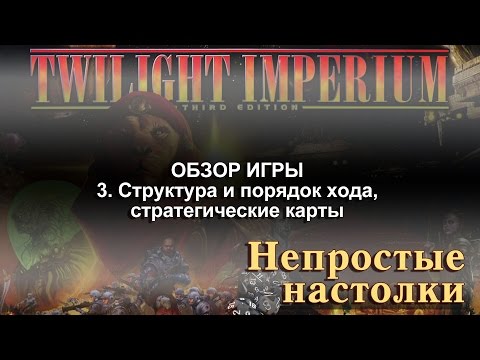 Видео: Twilight Imperium. Полный обзор игры. Часть 3. Структура и порядок хода, стратегические карты