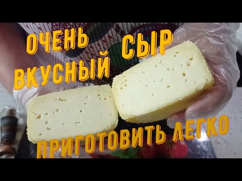 Видео: Самый простой рецепт сыра. Очень вкусно и легко готовить .#сыр#рецепт#просто