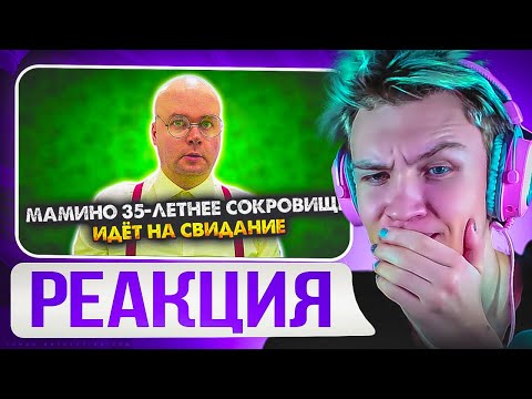 Видео: 😅ПРОДОЛЖАЕМ СТЫД😅 CRUN4CH СМОТРИТ  ▶ МАМИНО 35-ЛЕТНЕЕ СОКРОВИЩЕ ИДЕТ НА СВИДАНИЕ. СБОРНИК. ВСЕ СЕРИИ