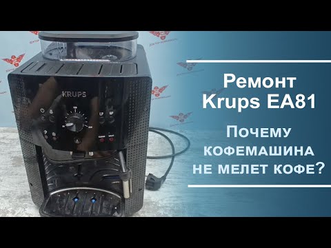 Видео: Чистка кофемолки с разбором в кофемашине Krups EA 81.