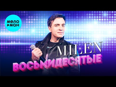 Видео: MILEN - Восьмидесятые (Альбом, 2025)