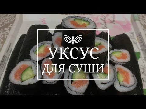 Видео: Готуємо ОЦЕТ ДЛЯ СУШІ самі! / Cooking VINEGAR FOR SUSHI ourselves! /Готовим УКСУС ДЛЯ СУШИ сами!