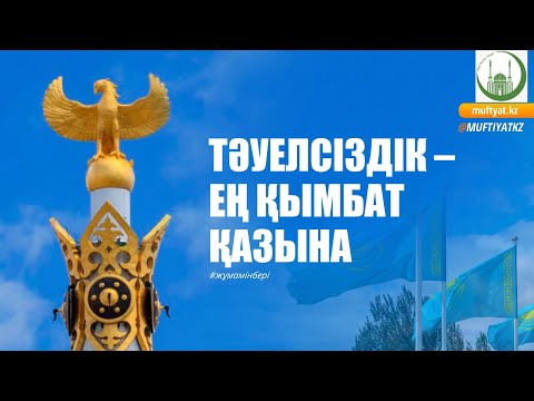 Видео: ТӘУЕЛСІЗДІК – ЕҢ ҚЫМБАТ ҚАЗЫНА /// Жұма уағызы /// Амантай Садиев