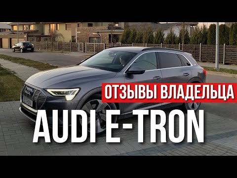 Видео: Audi E Tron. ОТЗЫВЫ ВЛАДЕЛЬЦА