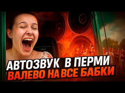 Видео: Автозвук в Перми / Соревнования АМТ 2025 / Валево на все бабки