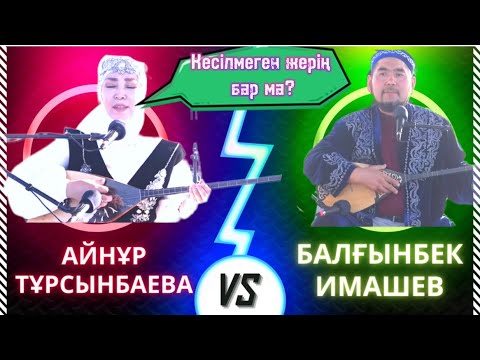 Видео: Балғынбек пен Айнұр жап-жаңа айтысы (айтыс 2023)