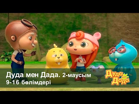 Видео: Дуда мен Дада 2-маусым - Бөлімдерi 9-16 - Мультфильмдер жинағы - Балаларға арналған  мультфильм