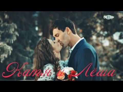 Видео: ►Катя & Лёша | «Счастье по ошибке»