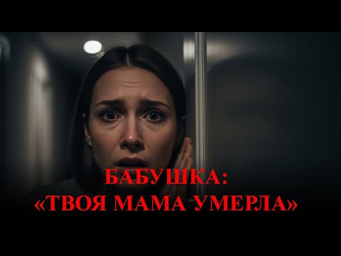 Видео: «Твоя мама мертва». Что свекровь шептала сыну, пока я спала.