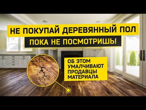 Видео: 8 проблем с деревянным полом | Минусы паркета, паркетной и инженерной доски