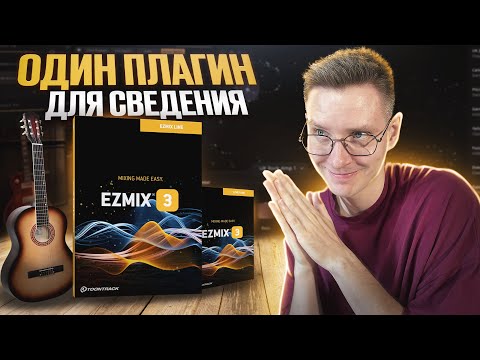 Видео: ПЛАГИН КОТОРЫЙ ЗАМЕНИТ СВЕДЕНИЕ?! | EZmix 3