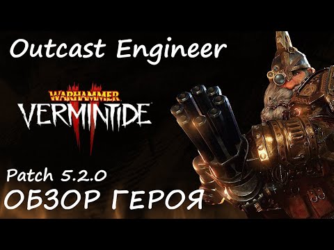 Видео: Warhammer: Vermintide 2 ► Обзор на героя/Патч 5.2.0 ►Инженер - Изгой