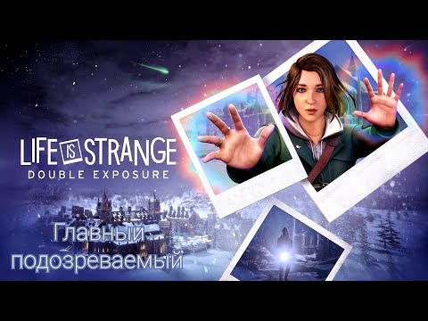 Видео: КТО ТАКАЯ МАЙА ОКАДА? - Life is Strange: Double Exposure - Прохождение 7