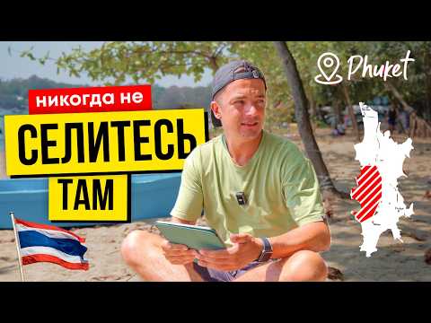 Видео: 5 ЛУЧШИХ РАЙОНОВ ПХУКЕТА для туриста | Где жить, обзор и сравнение мест острова Тайланд