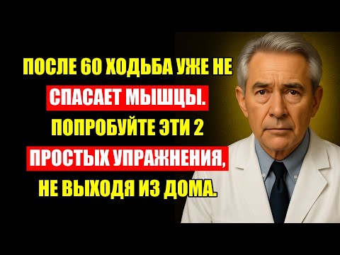 Видео: Врачи Молчат Об Этом! Ходьба После 60 Не Работает — Делайте Эти 2 Упражнения.