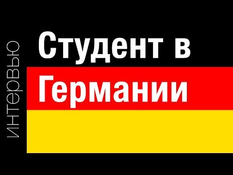 Видео: Как в Германии учат на программиста