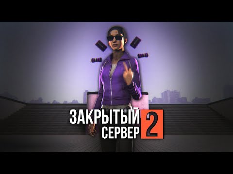 Видео: ЗАКРЫТЫЙ СЕРВЕР 2: ВТОРИЧНЫЙ ЗАПУСК — Эпизод третий [GMOD MACHINIMA]