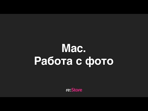 Видео: Программа фото на Mac