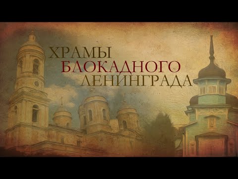 Видео: Храмы блокадного Ленинграда