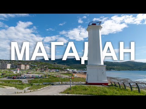 Видео: Магадан 2025