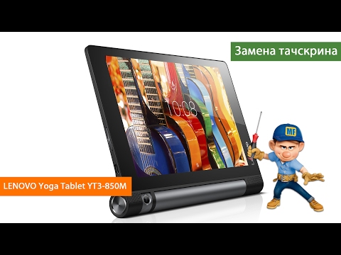 Видео: Планшет Lenovo Yoga Tablet 3 YT3 850M розбір та заміна тачскрину