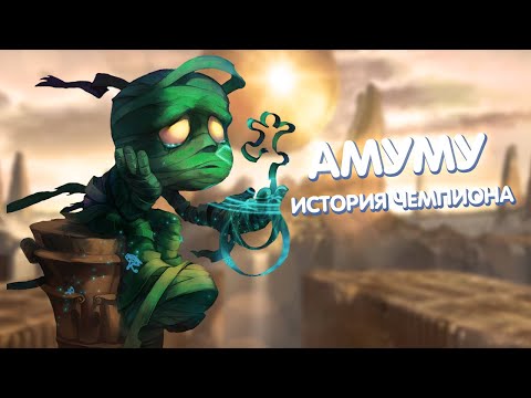 Видео: Амуму - История Чемпиона