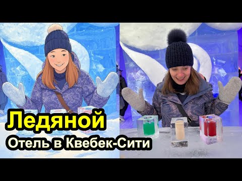 Видео: Пробуем омывайку в Ледяном отеле в Квебек Сити