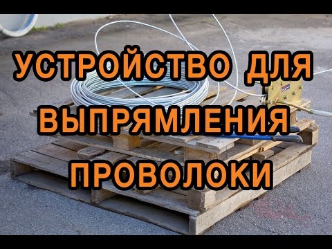 Видео: Устройство для выпрямления проволоки
