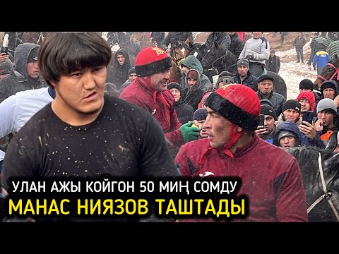 Видео: НООКАТТАГЫ УЛАКТА УЛАН АЖЫ 50 000 АКЧА КОЙДУ