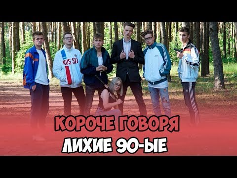 Видео: КОРОЧЕ ГОВОРЯ, ЛИХИЕ 90-ЫЕ