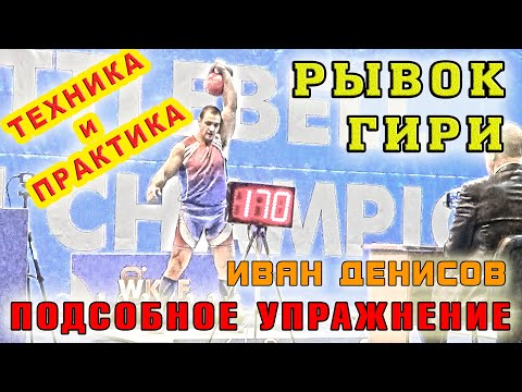 Видео: Как выполнять РЫВОК гири. Подрыв гири с помоста. Иван Денисов покажет подсобное упражнение.