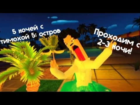 Видео: 🩸СМОТРИ КАКОЙ ВКУСНЫЙ ПИРОЖОК! Играю 5 ночей с тимохой 5: остров 2 часть С 2 - 3 Ночи!🩸🏝️
