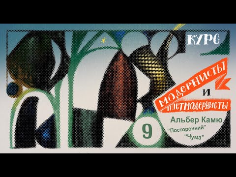 Видео: Модернисты и постмодернисты. Лекция 9. Альбер Камю